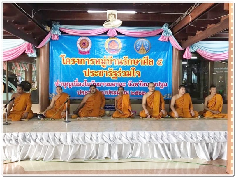 ﻿สำนักงานบังคับคดีจังหวัดนครปฐม ร่วมโครงการหมู่บ้านรักษาศีล 5 ประชารัฐร่วมใจทำบุญเนื่องในวันธรรมสวนะ ประจำปีงบประมาณ 2562